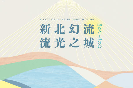 新北幻流‧流光之城主視覺